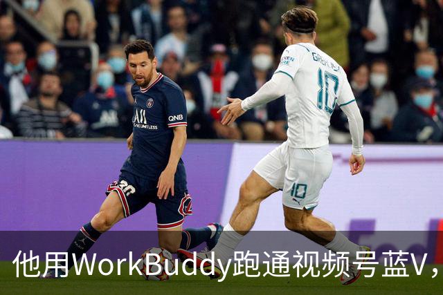 他用WorkBuddy跑通视频号蓝V，3个月新增10万+粉丝