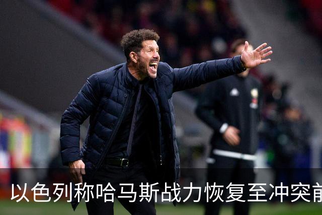以色列称哈马斯战力恢复至冲突前水平：还要打！