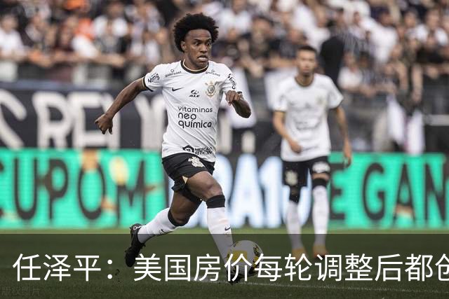 任泽平：美国房价每轮调整后都创新高！中国很大可能重走美国老路