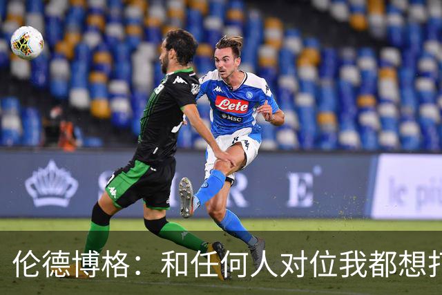 伦德博格：和任何人对位我都想打出好的表现 但是我今晚没有做到