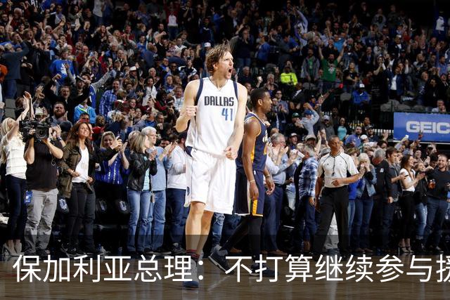 保加利亚总理：不打算继续参与援乌