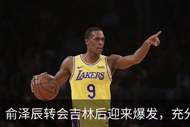俞泽辰转会吉林后迎来爆发，充分说明不是年轻人不会打球
