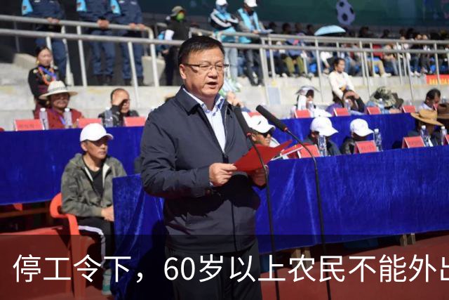 停工令下，60岁以上农民不能外出打工了？是否属实？农民提前打算