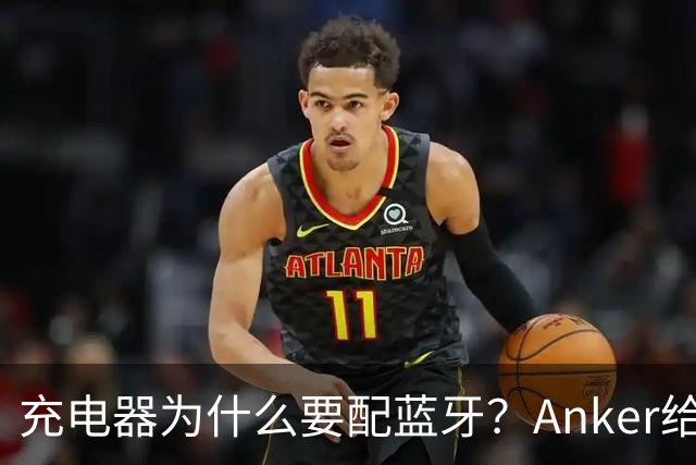 充电器为什么要配蓝牙？Anker给了一个不升级也能用的理由