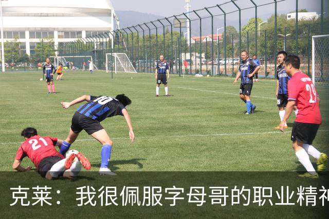 克莱：我很佩服字母哥的职业精神 每天都能看到他在球馆加练