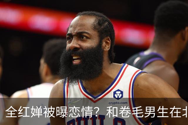 全红婵被曝恋情？和卷毛男生在北京游玩，男生身份曝光，网友炸锅