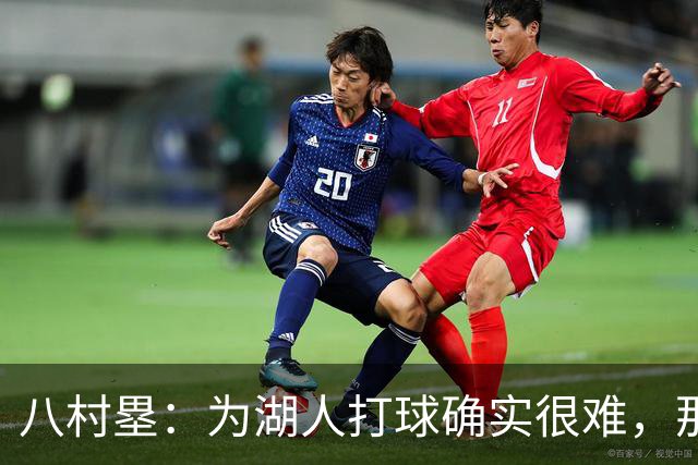八村塁：为湖人打球确实很难，那里是很大的舞台