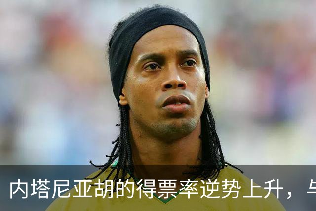 内塔尼亚胡的得票率逆势上升，与民调相悖，但赢得多数席位未实现
