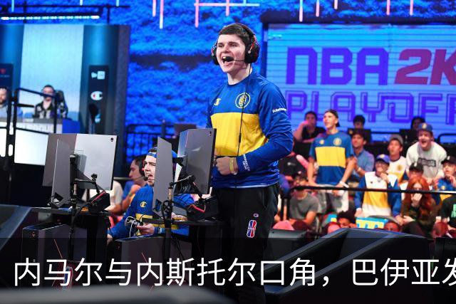 内马尔与内斯托尔口角，巴伊亚发官方声明谴责辱骂