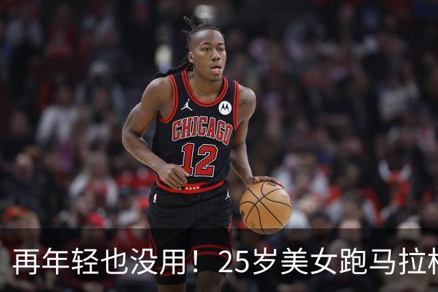 再年轻也没用！25岁美女跑马拉松去世，死因曝光，一年已有9位