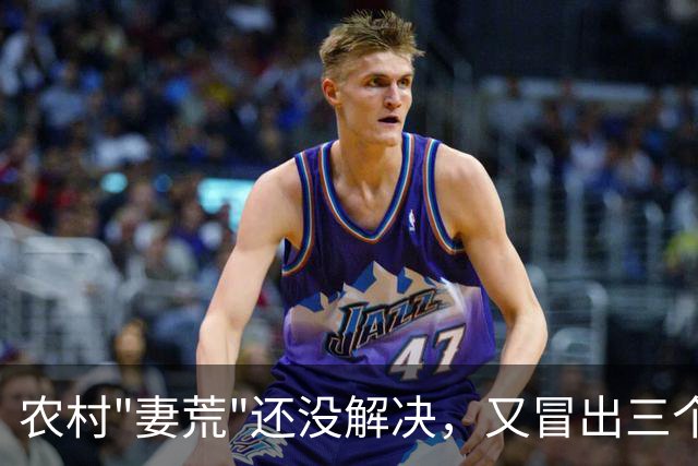 农村"妻荒"还没解决，又冒出三个怪象，一个比一个头疼！