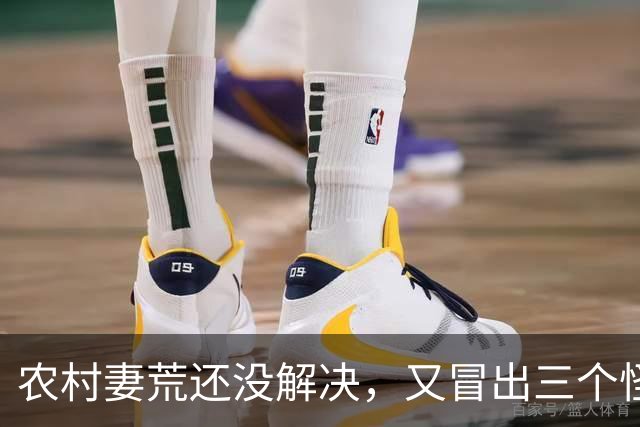 农村"妻荒"还没解决，又冒出三个怪象，一个比一个头疼！