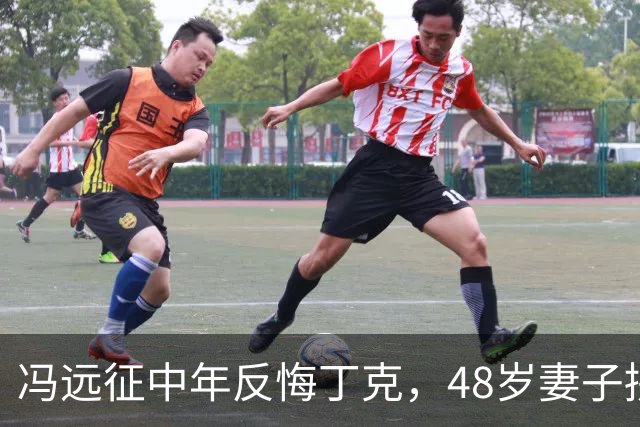 冯远征中年反悔丁克，48岁妻子拼命成全，最终选择治愈无数中年人