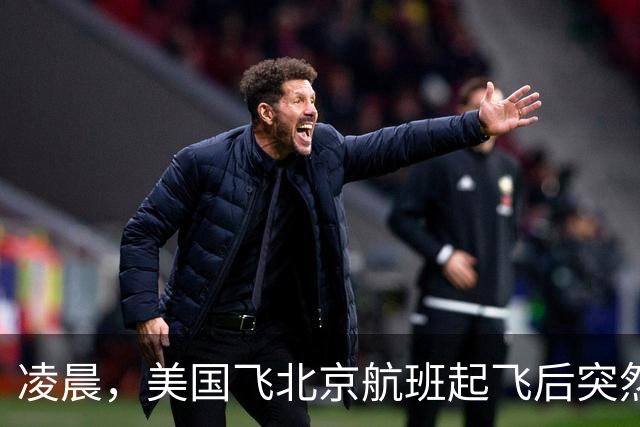 凌晨，美国飞北京航班起飞后突然返航，机上有262人，航司回应