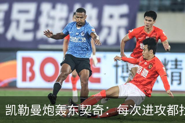 凯勒曼炮轰东契奇：每次进攻都找裁判，就为不回防