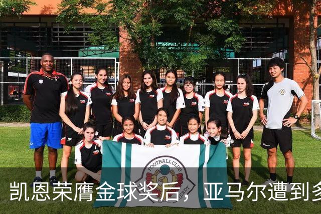 凯恩荣膺金球奖后，亚马尔遭到多家英媒狠批