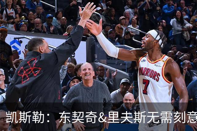 凯斯勒：东契奇&里夫斯无需刻意观察就能洞悉全场 简直是天赋异禀