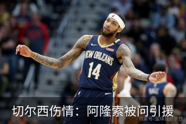 切尔西伤情：阿隆索被问引援