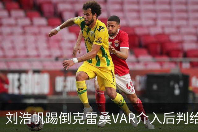刘浩帆踢倒克雷桑VAR介入后判给泰山点球，克雷桑勺子点球中横梁
