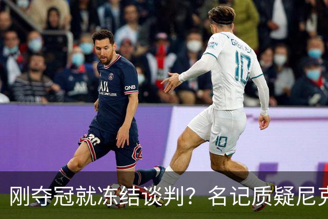 刚夺冠就冻结谈判？名记质疑尼克斯KAT续约风波是演戏