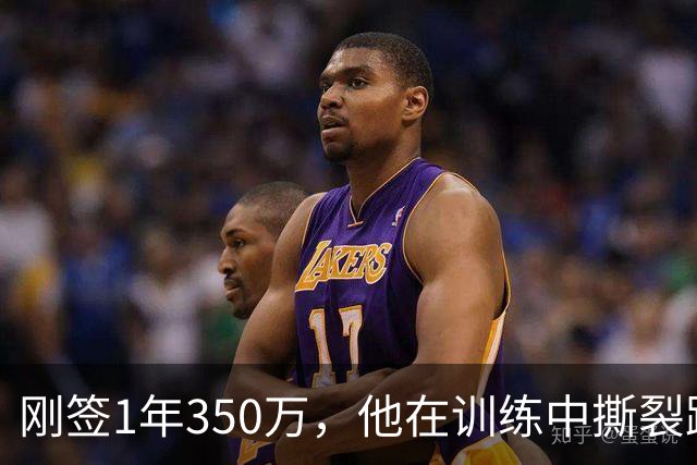 刚签1年350万，他在训练中撕裂跟腱，赛季或提前结束