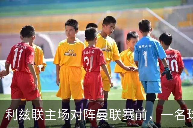 利兹联主场对阵曼联赛前，一名球迷突发疾病，随后被送往医院