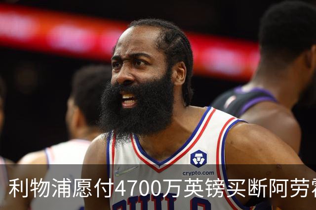 利物浦愿付4700万英镑买断阿劳霍