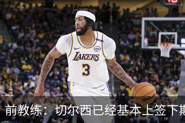 前教练：切尔西已经基本上签下斯特拉斯堡20岁边锋亚辛