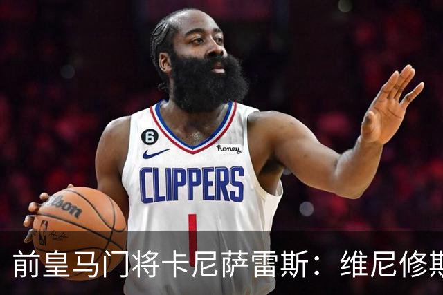 前皇马门将卡尼萨雷斯：维尼修斯和姆巴佩不能一起出场