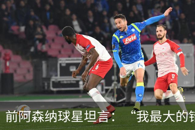 前阿森纳球星坦言：“我最大的错误就是加盟巴塞罗那”