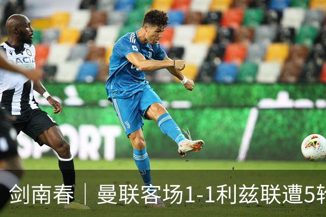 剑南春｜曼联客场1-1利兹联遭5轮不胜，姆伯莫破门，勒温救主