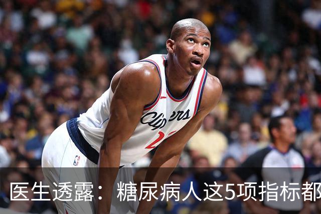 医生透露：糖尿病人这5项指标都正常，未来10年基本不担心并发症