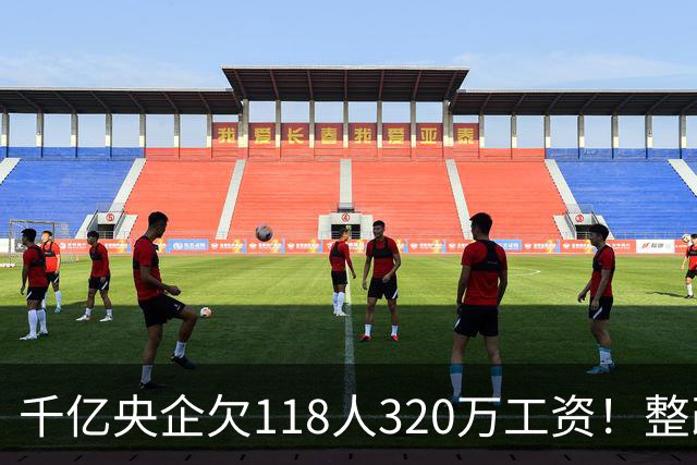 千亿央企欠118人320万工资！整改4个月不理，被湖北直接通报！
