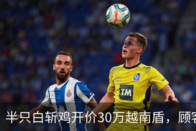 半只白斩鸡开价30万越南盾，顾客怒吼“你这是在抢钱！”当局要求拆了这家饭店