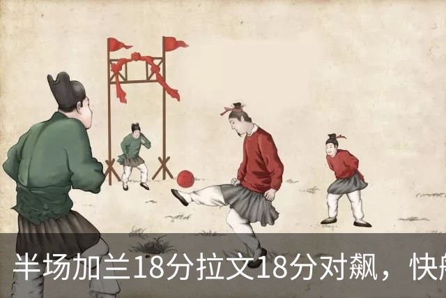 半场加兰18分拉文18分对飙，快船领先国王7分