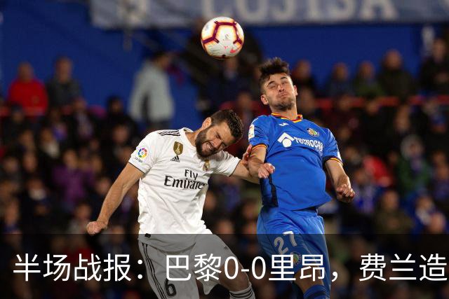 半场战报：巴黎0-0里昂，费兰造险，萨福诺夫屡神扑