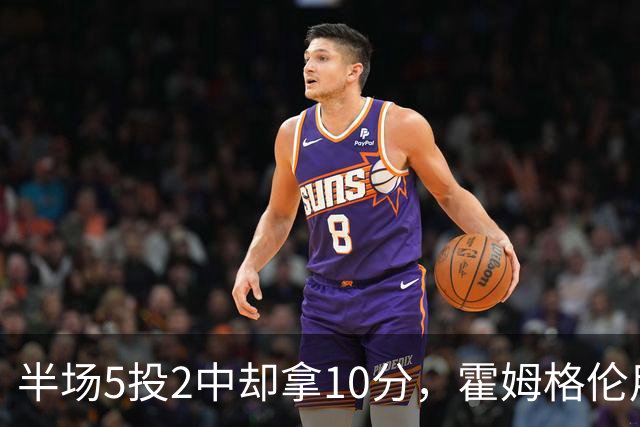 半场5投2中却拿10分，霍姆格伦用6罚6中顶住文班