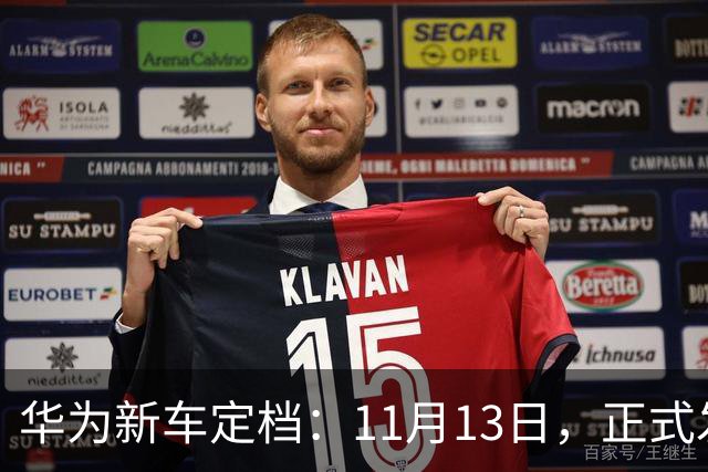 华为新车定档：11月13日，正式发布上市！