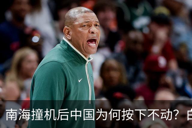南海撞机后中国为何按下不动？白宫等了20年才看懂那步棋