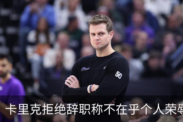 卡里克拒绝辞职称不在乎个人荣辱！曼联乱得鸡飞狗跳，其下课赔率暴跌