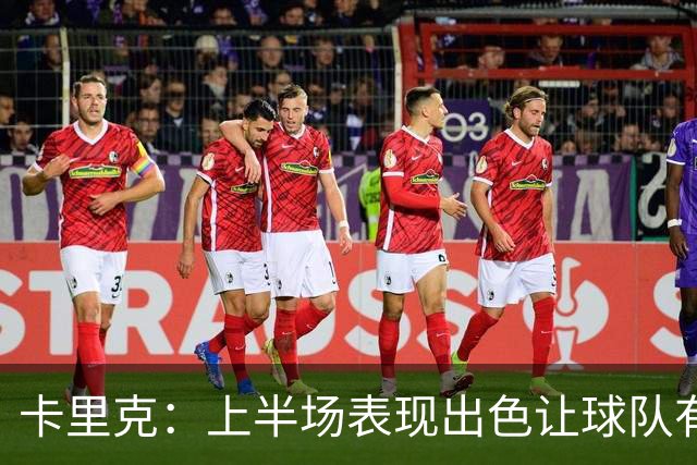 卡里克：上半场表现出色让球队有积极心态，但下半场比赛脱离掌控