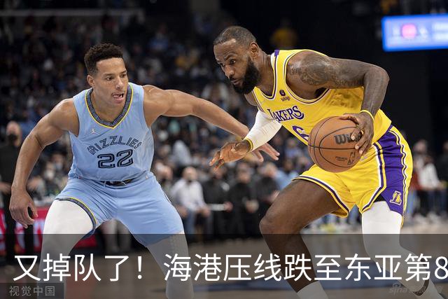 又掉队了！海港压线跌至东亚第8，媒体人：这是没有困难，强行制造困难