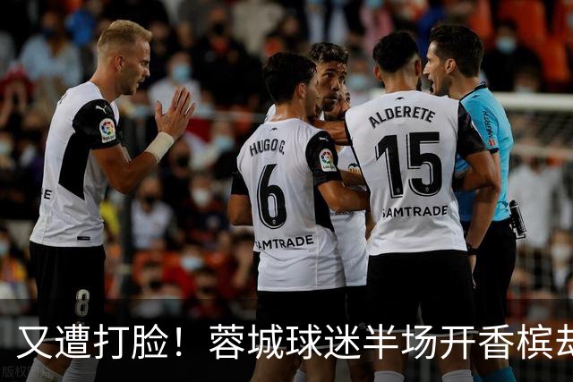 又遭打脸！蓉城球迷半场开香槟却错失第六个冠军点，夺冠恐真没戏