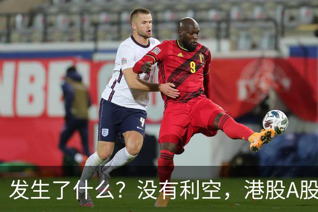 发生了什么？没有利空，港股A股同步跳水大跌！