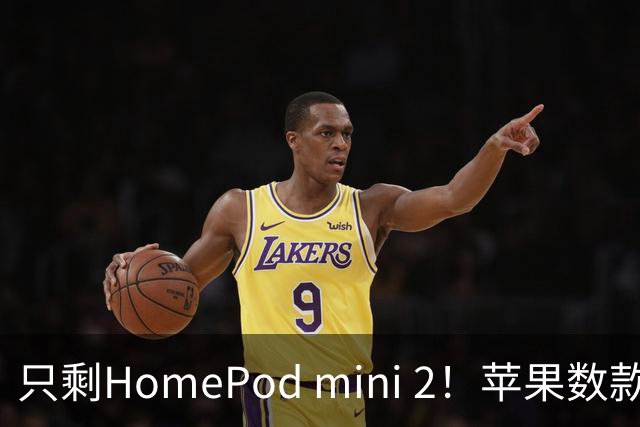 只剩HomePod mini 2！苹果数款智能家居新品无缘中国大陆市场
