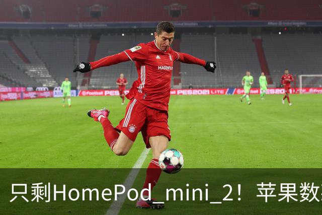 只剩HomePod mini 2！苹果数款智能家居新品无缘中国大陆市场