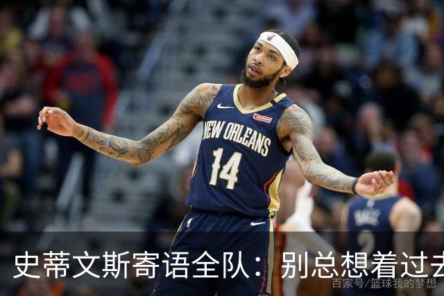 史蒂文斯寄语全队：别总想着过去和未来 要活在当下