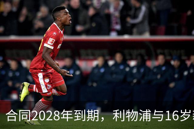 合同2028年到期，利物浦与16岁新星谈续约进入最后阶段