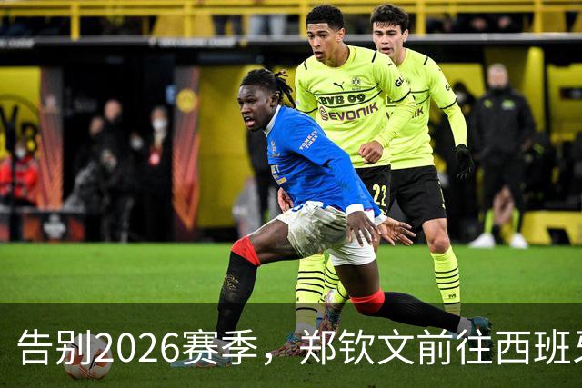 告别2026赛季，郑钦文前往西班牙集训为新赛季蓄力