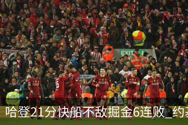 哈登21分快船不敌掘金6连败 约基奇砍32+16+9